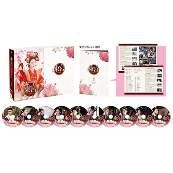 東宮～永遠の記憶に眠る愛～　DVD-BOX3