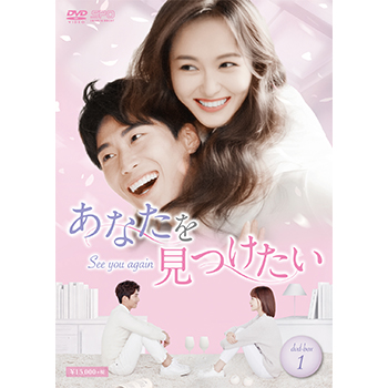 あなたを見つけたい～See you again～DVD-BOX1（7枚組）