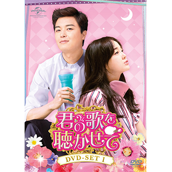 君の歌を聴かせて　DVD-SET1