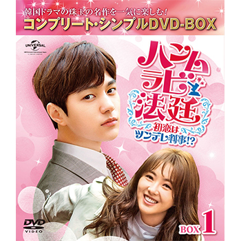 ハンムラビ法廷～初恋はツンデレ判事！？～　BOX1 ＜コンプリート・シンプルDVD‐BOX5,000円シリーズ＞【期間限定生産】