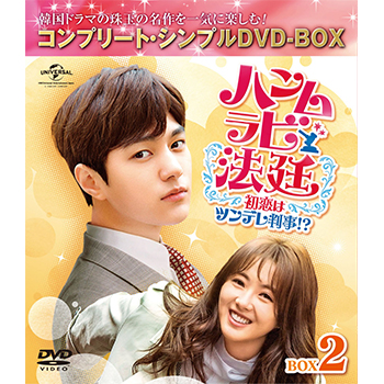 ハンムラビ法廷～初恋はツンデレ判事！？～　BOX2 ＜コンプリート・シンプルDVD‐BOX5,000円シリーズ＞【期間限定生産】