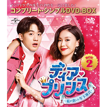 ディア・プリンス～私が恋した年下彼氏～　BOX2 ＜コンプリート・シンプルDVD‐BOX5,000円シリーズ＞【期間限定生産】