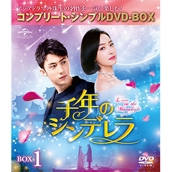 千年のシンデレラ　BOX1 ＜コンプリート・シンプルDVD‐BOX5,000円シリーズ＞【期間限定生産】