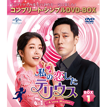 私の恋したテリウス　BOX1 ＜コンプリート・シンプルDVD‐BOX5,000円シリーズ＞【期間限定生産】