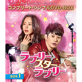 ラブリー・スター・ラブリー　BOX1 ＜コンプリート・シンプルDVD‐BOX5,000円シリーズ＞【期間限定生産】