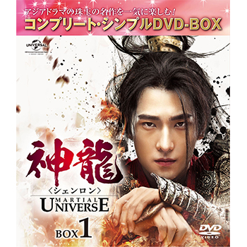 神龍＜シェンロン＞　BOX1 ＜コンプリート・シンプルDVD‐BOX5,000円シリーズ＞【期間限定生産】