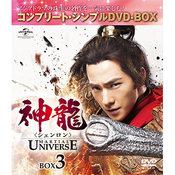 神龍＜シェンロン＞　BOX3＜コンプリート・シンプルDVD‐BOX5,000円シリーズ＞【期間限定生産】