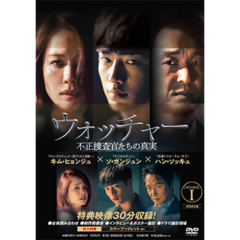 ウォッチャー　不正捜査官たちの真実　＜韓国放送版＞　DVD-BOX1