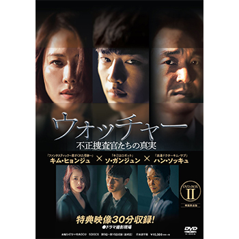 ウォッチャー 不正捜査官たちの真実 韓国放送版 Dvd Box2