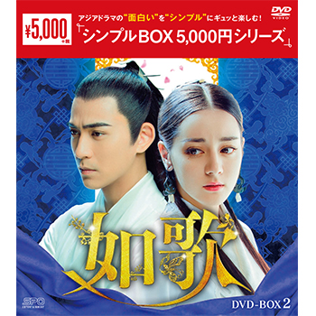 如歌～百年の誓い～DVD-BOX2（9枚組）＜シンプルBOX 5,000円シリーズ＞