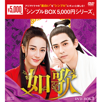 如歌～百年の誓い～DVD-BOX3（8枚組）＜シンプルBOX 5,000円シリーズ＞