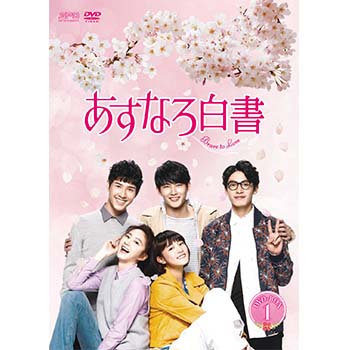 あすなろ白書～Brave to Love～　DVD-BOX1（6枚組）