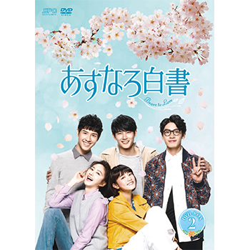 あすなろ白書～Brave to Love～　DVD-BOX2（6枚組）