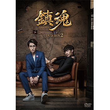 鎮魂 Guardian DVD BOX　初回特典付 鎮魂 Guardian DVD BOX 初回特典付