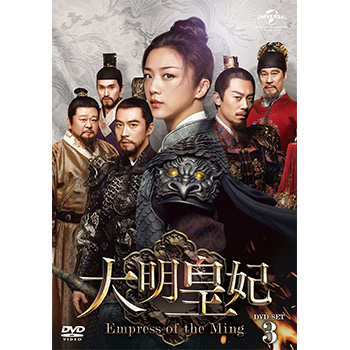 大明皇妃 -Empress of the Ming-　DVD-SET3