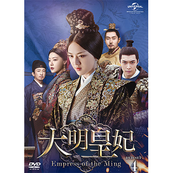 大明皇妃 -Empress of the Ming-　DVD-SET4