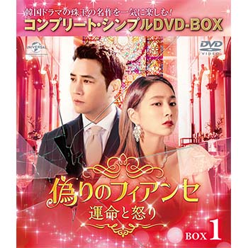 偽りのフィアンセ～運命と怒り～ BOX1 ＜コンプリート・シンプルDVD‐BOX5,000円シリーズ＞【期間限定生産】