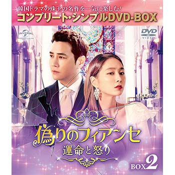 偽りのフィアンセ～運命と怒り～ BOX2 ＜コンプリート・シンプルDVD‐BOX5,000円シリーズ＞【期間限定生産】