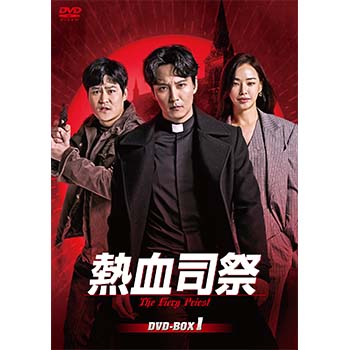 熱血司祭 DVD-BOX1