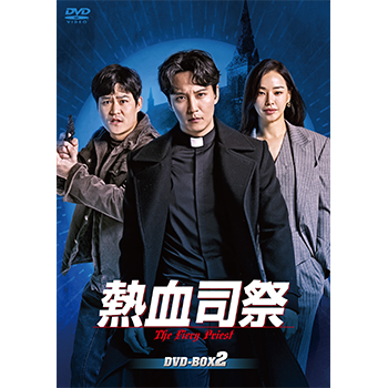 熱血司祭 DVD-BOX2