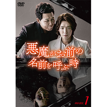悪魔がお前の名前を呼ぶ時　DVD-BOX1