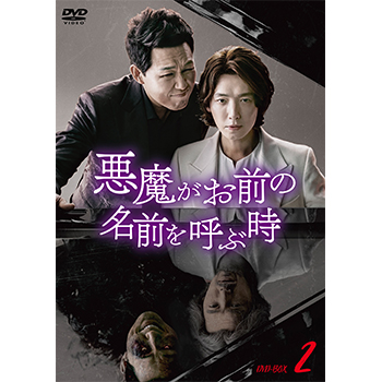 悪魔がお前の名前を呼ぶ時　DVD-BOX2