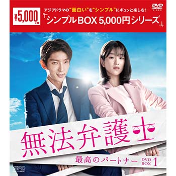 無法弁護士～最高のパートナーDVD-BOX1（5枚組）＜シンプルBOX 5,000円シリーズ＞