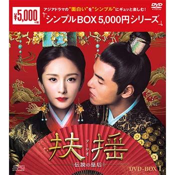 扶揺(フーヤオ)～伝説の皇后～DVD-BOX1（11枚組）＜シンプルBOX 5,000円シリーズ＞