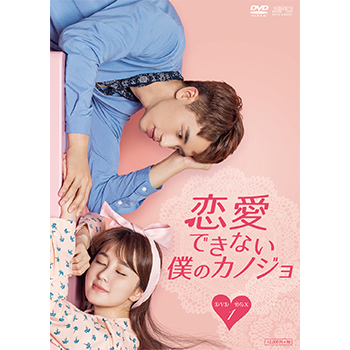 恋愛できない僕のカノジョ DVD-BOX1（7枚組）