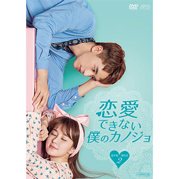 恋愛できない僕のカノジョ DVD-BOX2（7枚組）