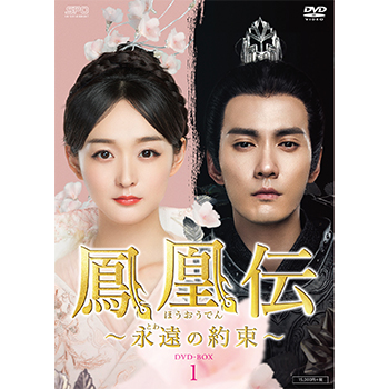 鳳凰伝 ～永遠（とわ）の約束～　DVD-BOX1（7枚組）