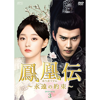 鳳凰伝 ～永遠（とわ）の約束～　DVD-BOX3（6枚組）
