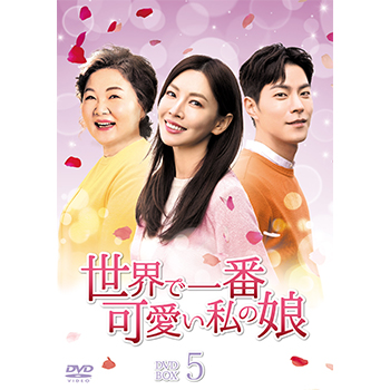 世界で一番可愛い私の娘　DVD-BOX5