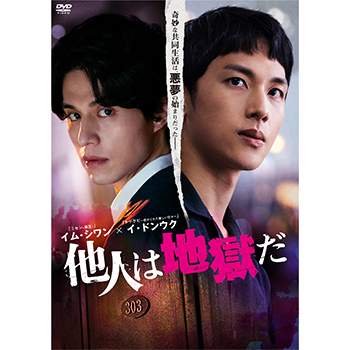 他人は地獄だ　DVD-BOX