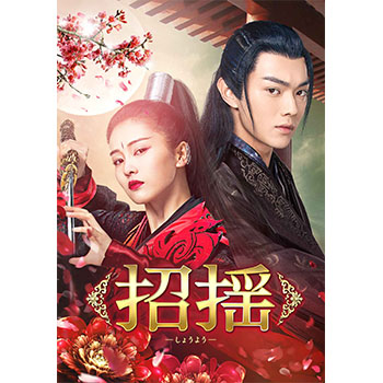招揺　DVD-BOX2
