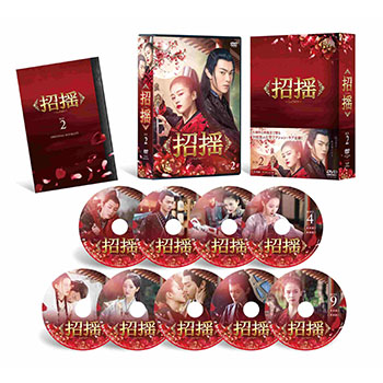 招揺　DVD-BOX2