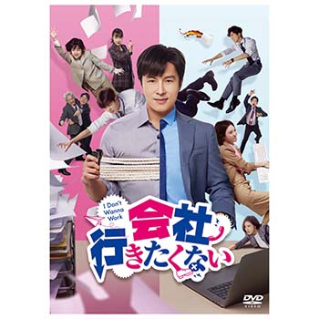 会社行きたくない　DVD-BOX