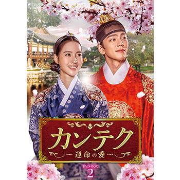 カンテク～運命の愛～ DVD-BOX2