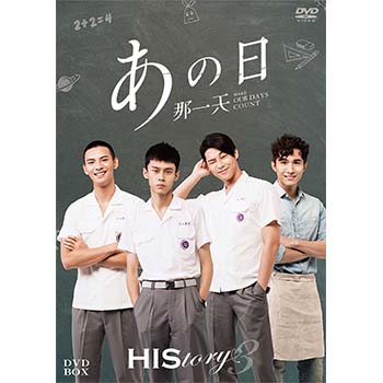 HIStory3 那一天 あの日 DVD BOX