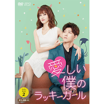 愛しい僕のラッキーガール DVD-BOX2（6枚組）