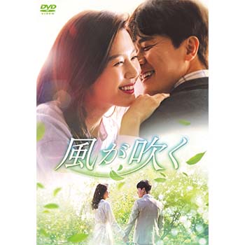 風が吹く DVD-BOX1