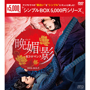 晩媚と影～紅きロマンス～DVD-BOX1（9枚組）＜シンプルBOX 5,000円シリーズ＞