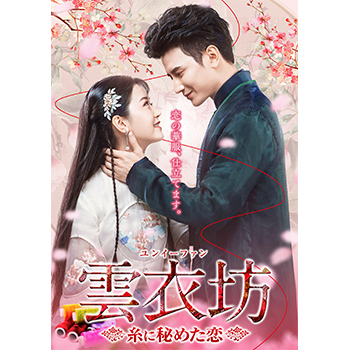 雲衣坊 （ユンイーファン）～糸に秘めた恋～ DVD-BOX1