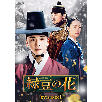 緑豆（みどりまめ）の花 DVD-BOX1