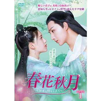 春花秋月＜しゅんかしゅうげつ＞～初恋は時をこえて～　DVD-BOX1