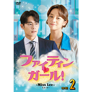 ファイティン♡ガール！～Miss Lee～ DVD-BOX1