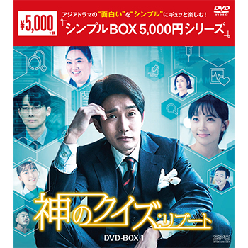 神のクイズ：リブート DVD-BOX1（5枚組）＜シンプルBOX 5,000円シリーズ＞