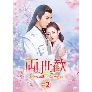 お値下げ！アラン・ユー中国ドラマ両世歓DVD-BOX1,2 Amazon.co.jp: 両世歓~ふたつの魂、一途な想い~DVD-BOX1