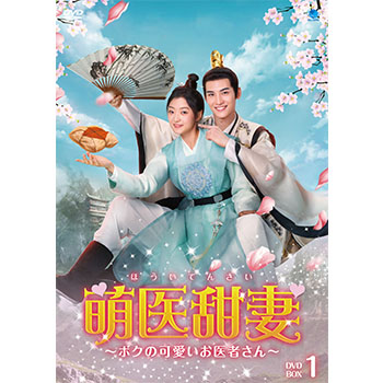 萌医甜妻 ～ボクの可愛いお医者さん～ DVD-BOX1