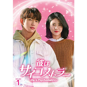 彼はサイコメトラー -He is Psychometric-　DVD-BOX1